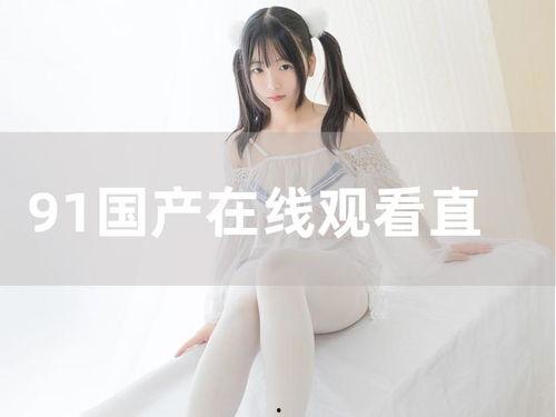 青涩91国产在线